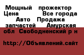  Мощный   прожектор › Цена ­ 2 000 - Все города Авто » Продажа запчастей   . Амурская обл.,Свободненский р-н